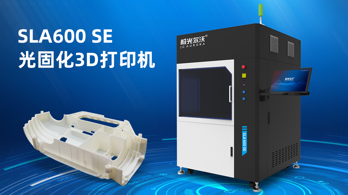极光尔沃：3D打印技术对工业设计发展的影响